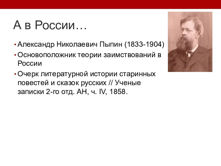 А в России… Александр Николаевич Пыпин (1833-1904) Основоположник теории заимствований в России