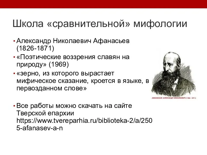 Школа «сравнительной» мифологии Александр Николаевич Афанасьев (1826-1871) «Поэтические воззрения славян на природу»