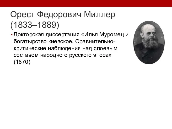 Орест Федорович Миллер (1833–1889) Докторская диссертация «Илья Муромец и богатырство киевское. Сравнительно-критические