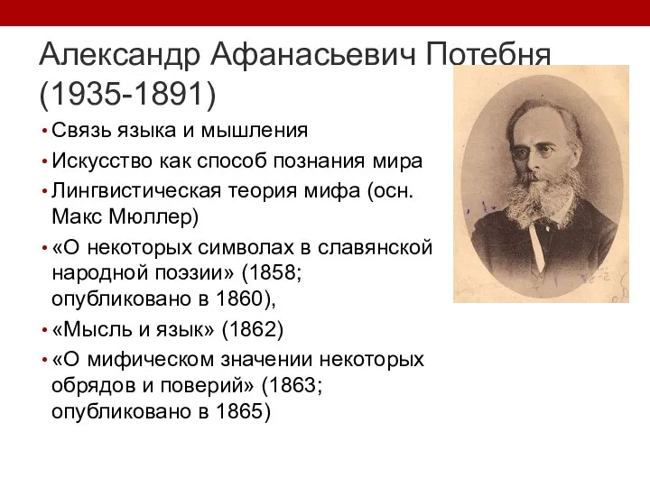 Александр Афанасьевич Потебня (1935-1891) Связь языка и мышления Искусство как способ познания