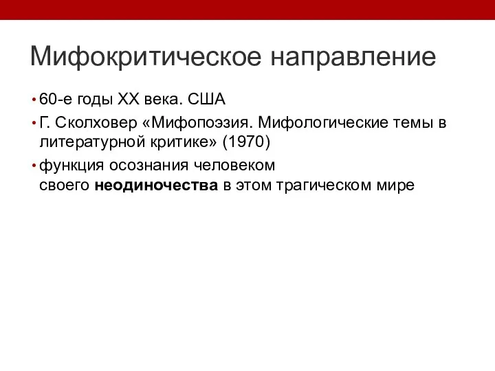 Мифокритическое направление 60-е годы ХХ века. США Г. Сколховер «Мифопоэзия. Мифологические темы