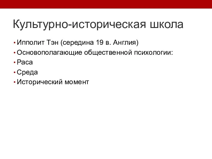 Культурно-историческая школа Ипполит Тэн (середина 19 в. Англия) Основополагающие общественной психологии: Раса Среда Исторический момент