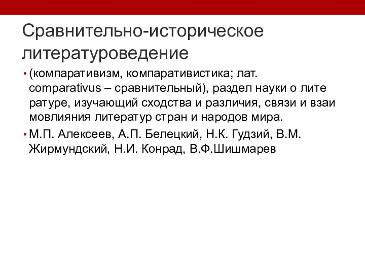 Сравнительно-историческое литературоведение (ком­па­ра­ти­визм, ком­па­ра­ти­ви­сти­ка; лат. comparativus – срав­ни­тель­ный), раз­дел нау­ки о ли­те­ра­ту­ре,