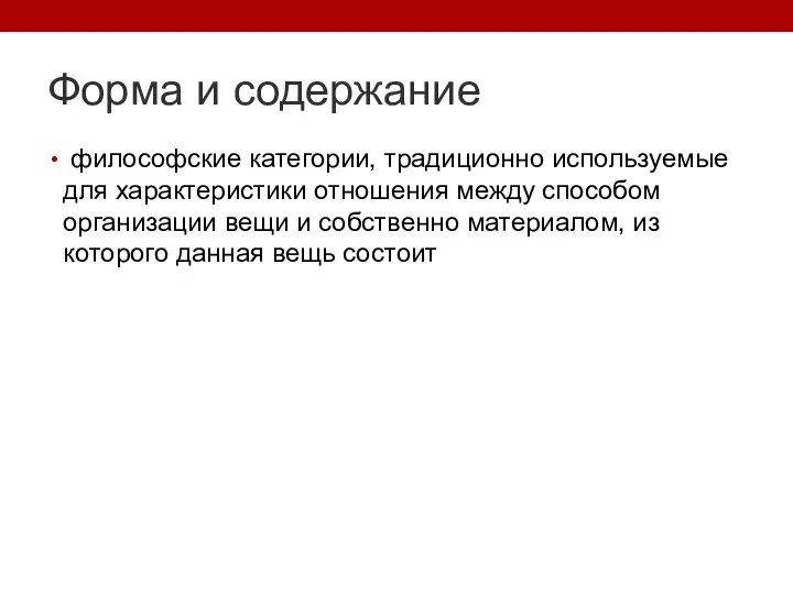 Форма и содержание философские категории, традиционно используемые для характеристики отношения между способом