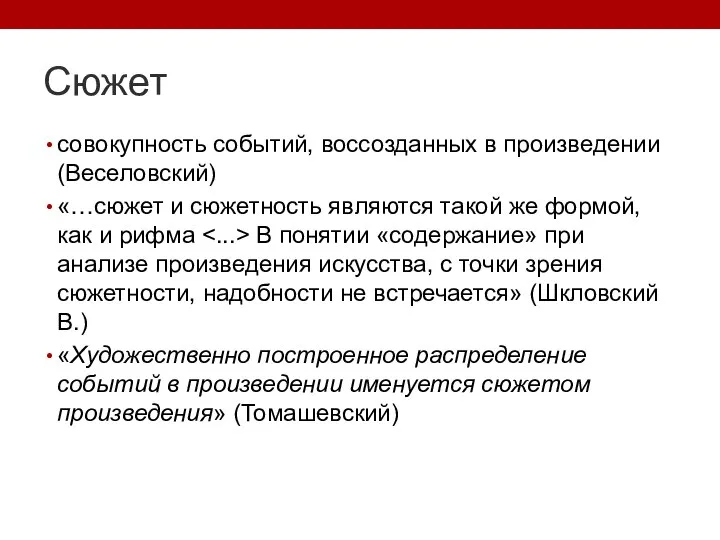 Сюжет совокупность событий, воссозданных в произведении (Веселовский) «…сюжет и сюжетность являются такой