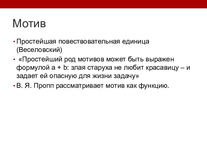 Мотив Простейшая повествовательная единица (Веселовский) «Простейший род мотивов может быть выражен формулой