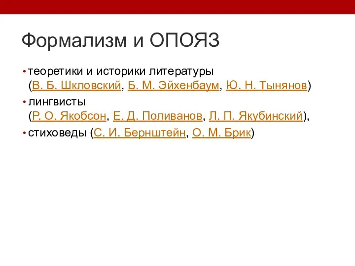 Формализм и ОПОЯЗ теоретики и историки литературы (В. Б. Шкловский, Б. М.