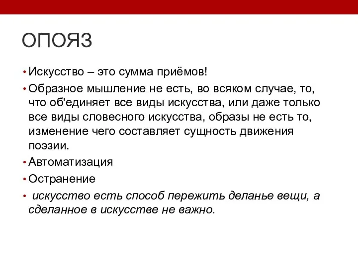 ОПОЯЗ Искусство – это сумма приёмов! Образное мышление не есть, во всяком