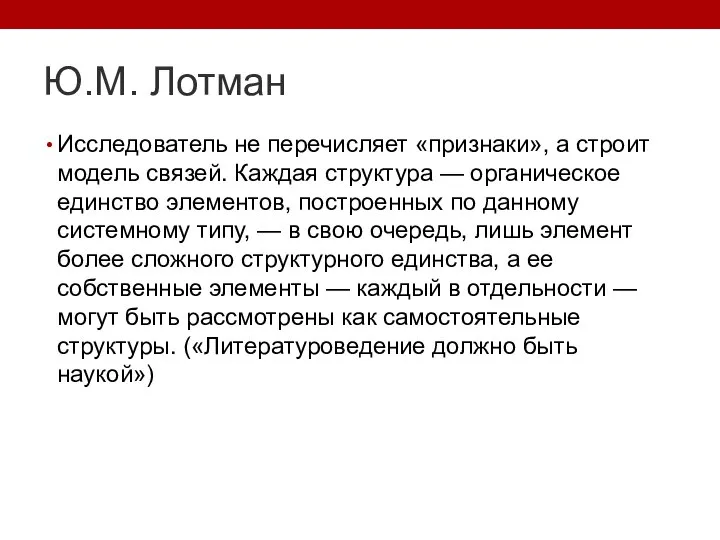 Ю.М. Лотман Исследователь не перечисляет «признаки», а строит модель связей. Каждая структура