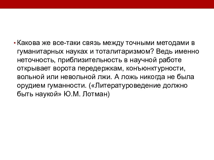 Какова же все-таки связь между точными методами в гуманитарных науках и тоталитаризмом?