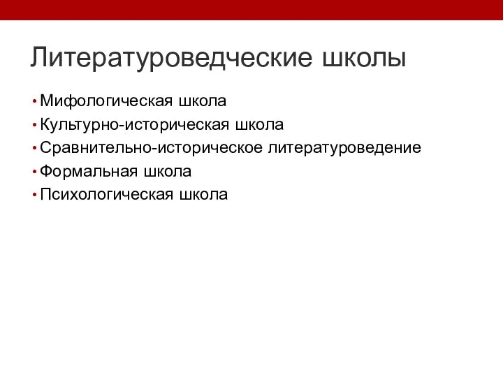 Литературоведческие школы Мифологическая школа Культурно-историческая школа Сравнительно-историческое литературоведение Формальная школа Психологическая школа