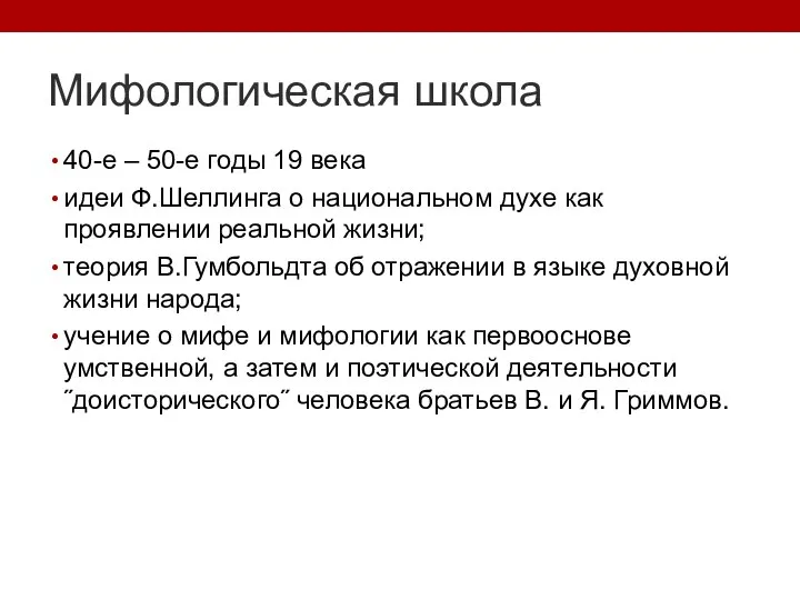 Мифологическая школа 40-е – 50-е годы 19 века идеи Ф.Шеллинга о национальном