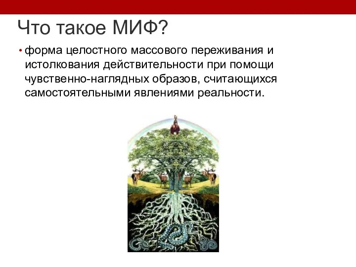 Что такое МИФ? форма целостного массового переживания и истолкования действительности при помощи