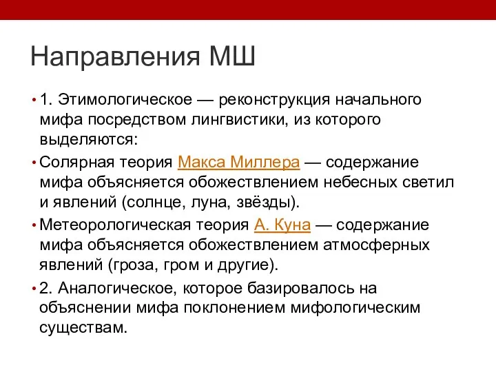 Направления МШ 1. Этимологическое — реконструкция начального мифа посредством лингвистики, из которого