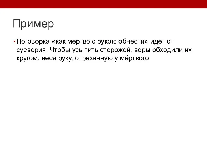 Пример Поговорка «как мертвою рукою обнести» идет от суеверия. Чтобы усыпить сторожей,