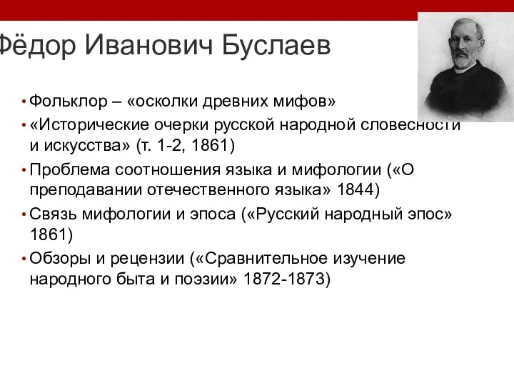 Фёдор Иванович Буслаев Фольклор – «осколки древних мифов» «Исторические очерки русской народной