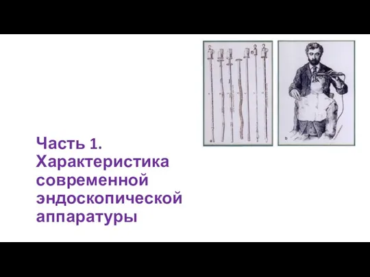 Часть 1. Характеристика современной эндоскопической аппаратуры