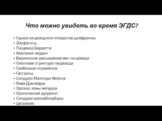 Что можно увидеть во время ЭГДС? Грыжа пищеводного отверстия диафрагмы Эзофагиты Пищевод