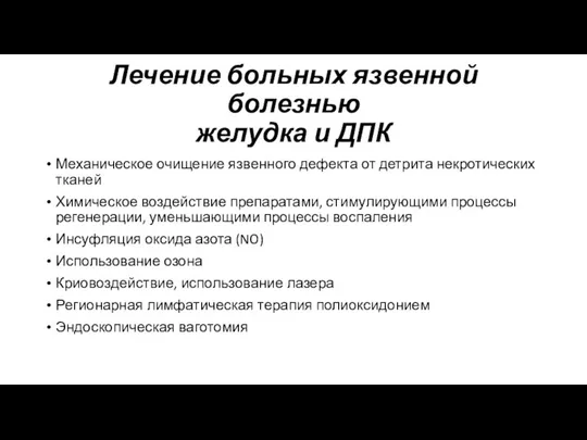 Лечение больных язвенной болезнью желудка и ДПК Механическое очищение язвенного дефекта от