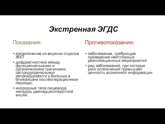 Экстренная ЭГДС Показания: кровотечение из верхних отделов ЖКТ дифдиагностика между функциональными и