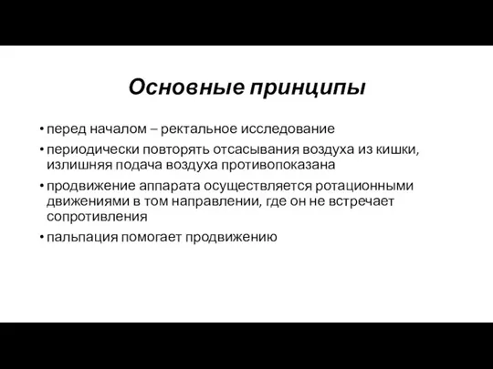 Основные принципы перед началом – ректальное исследование периодически повторять отсасывания воздуха из