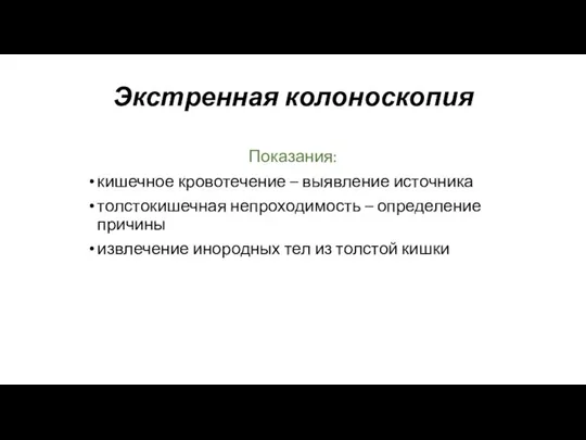 Экстренная колоноскопия Показания: кишечное кровотечение – выявление источника толстокишечная непроходимость – определение