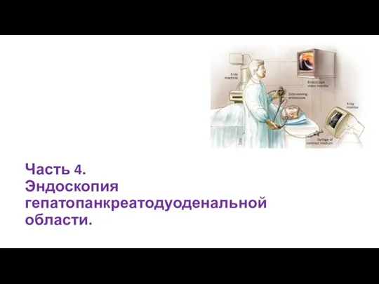 Часть 4. Эндоскопия гепатопанкреатодуоденальной области.