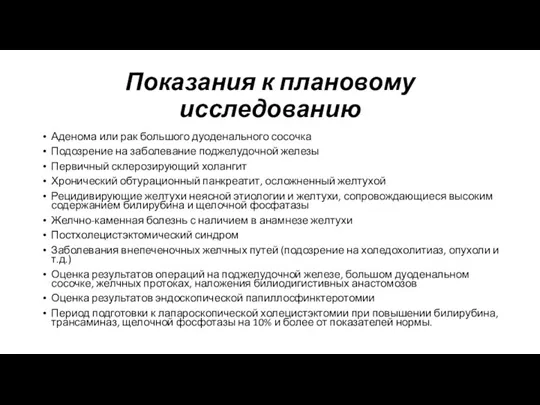 Показания к плановому исследованию Аденома или рак большого дуоденального сосочка Подозрение на