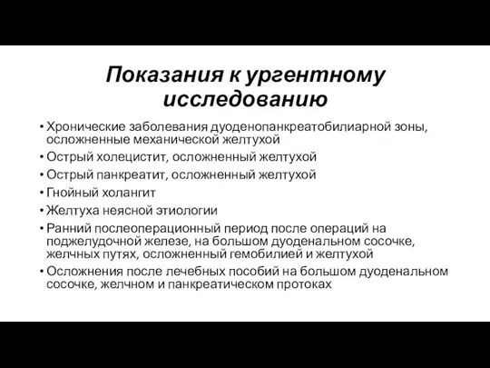 Показания к ургентному исследованию Хронические заболевания дуоденопанкреатобилиарной зоны, осложненные механической желтухой Острый