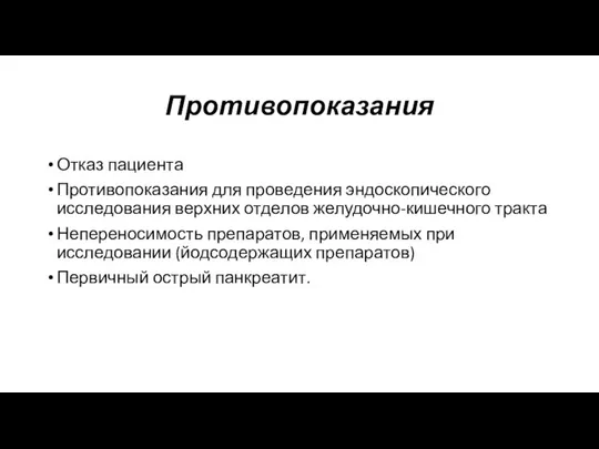 Противопоказания Отказ пациента Противопоказания для проведения эндоскопического исследования верхних отделов желудочно-кишечного тракта