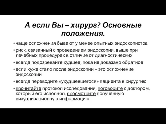 А если Вы – хирург? Основные положения. чаще осложнения бывают у менее