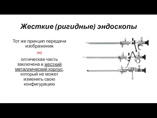 Жесткие (ригидные) эндоскопы Тот же принцип передачи изображения но оптическая часть заключена