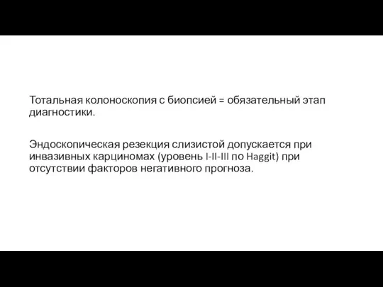 Тотальная колоноскопия с биопсией = обязательный этап диагностики. Эндоскопическая резекция слизистой допускается