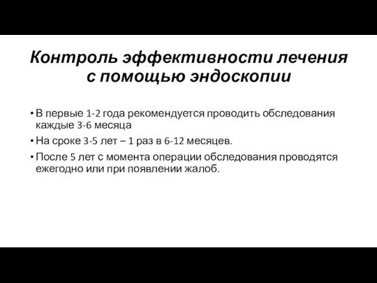 Контроль эффективности лечения с помощью эндоскопии В первые 1-2 года рекомендуется проводить