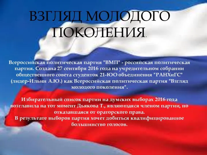 ВЗГЛЯД МОЛОДОГО ПОКОЛЕНИЯ. Всероссийская политическая партия "ВМП" - российская политическая партия. Создана