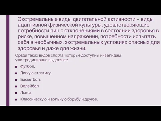 Экстремальные виды двигательной активности – виды адаптивной физической культуры, удовлетворяющие потребности лиц