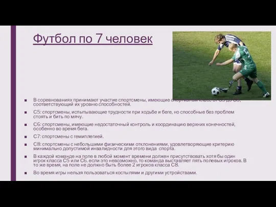 Футбол по 7 человек В соревнованиях принимают участие спортсмены, имеющие спортивный класс