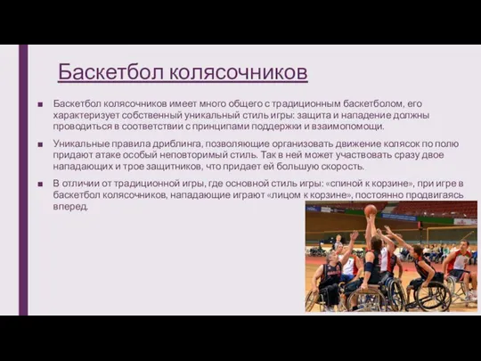 Баскетбол колясочников Баскетбол колясочников имеет много общего с традиционным баскетболом, его характеризует