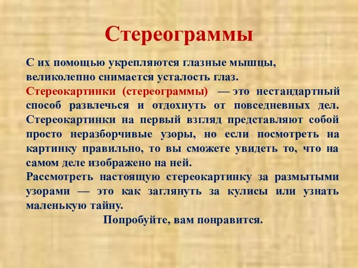 Стереограммы С их помощью укрепляются глазные мышцы, великолепно снимается усталость глаз. Стереокартинки