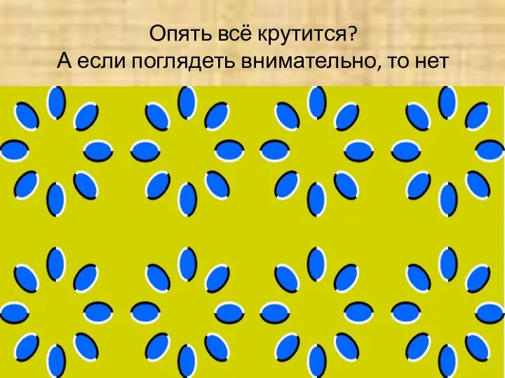 Опять всё крутится? А если поглядеть внимательно, то нет