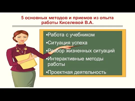 5 основных методов и приемов из опыта работы Киселевой В.А. Работа с