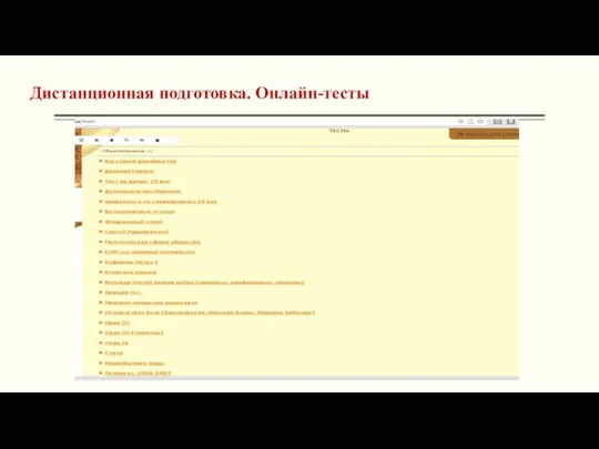 Дистанционная подготовка. Онлайн-тесты