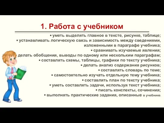 1. Работа с учебником уметь выделять главное в тексте, рисунке, таблице; устанавливать