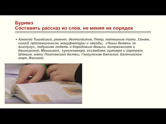 Буримэ Составить рассказ из слов, не меняя их порядок Алексей Тишайший, регент,