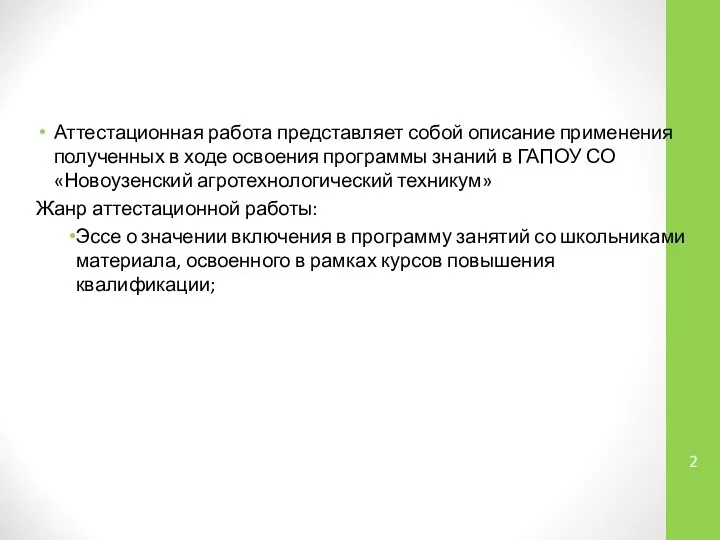 Аттестационная работа представляет собой описание применения полученных в ходе освоения программы знаний