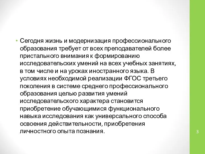 Сегодня жизнь и модернизация профессионального образования требует от всех преподавателей более пристального