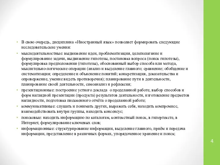 В свою очередь, дисциплина «Иностранный язык» позволяет формировать следующие исследовательские умения: мыследеятельностные: