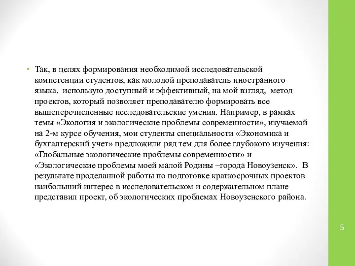 Так, в целях формирования необходимой исследовательской компетенции студентов, как молодой преподаватель иностранного