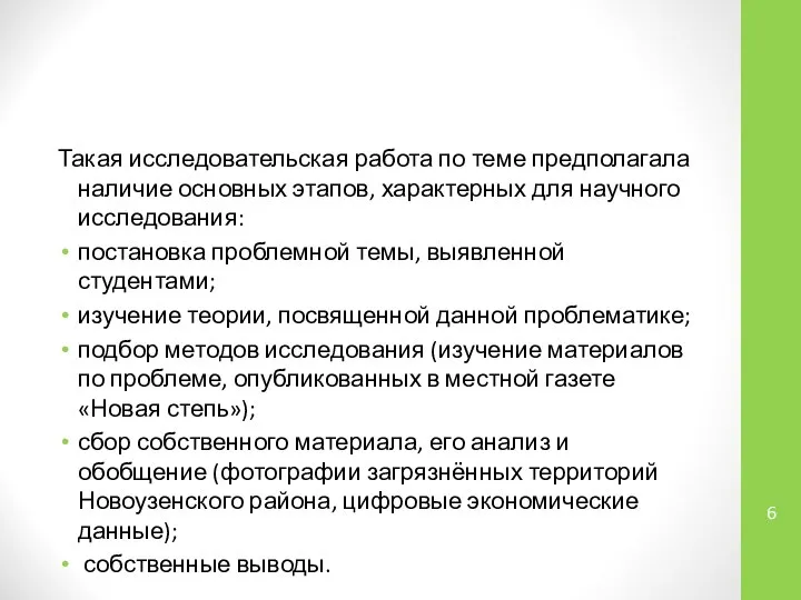 Такая исследовательская работа по теме предполагала наличие основных этапов, характерных для научного