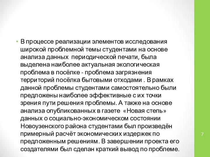 В процессе реализации элементов исследования широкой проблемной темы студентами на основе анализа